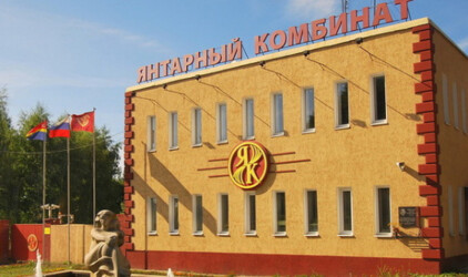 Калининградский янтарный комбинат выиграл общероссийскую премию в сфере промышленного туризма