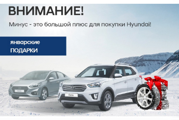 В новом году с новым Hyundai! Выгоды в январе!