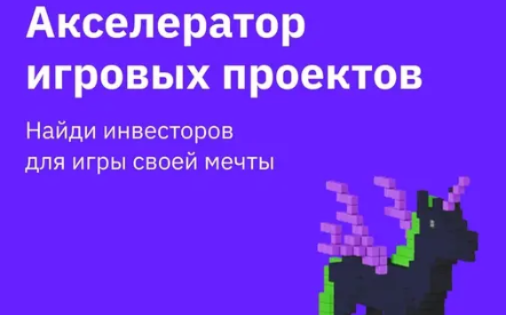 Проект «Начни игру» продлевает прием заявок для участия в акселераторе игровых проектов